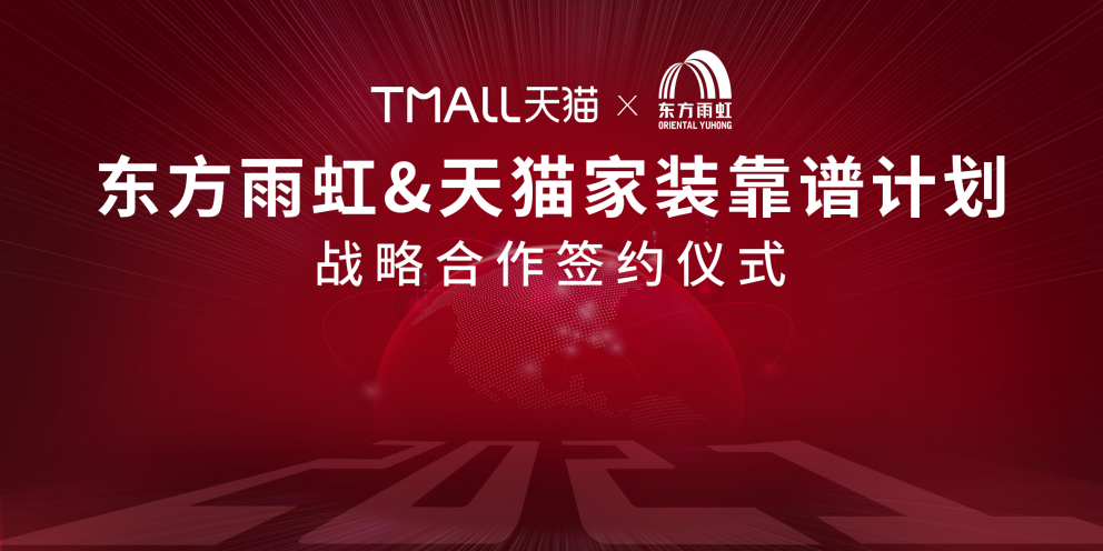 云顶国际官网入口天猫靠谱计划战略合作签约仪式成功举办